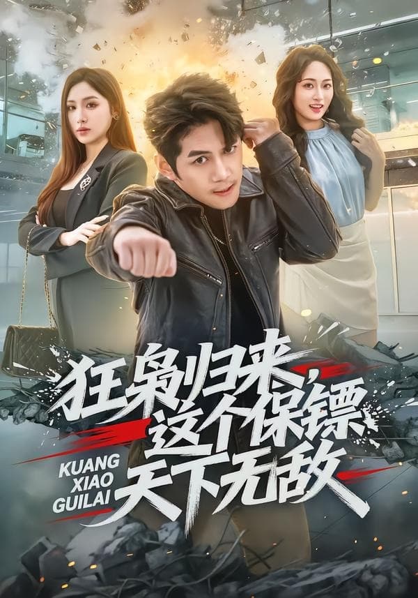 狂枭归来，这个保镖天下无敌-短剧封面