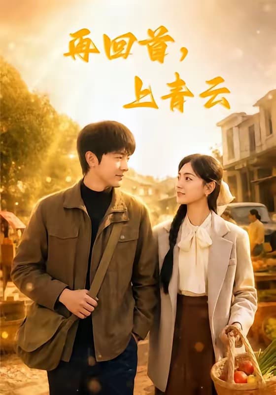 再回首，上青云-短剧封面