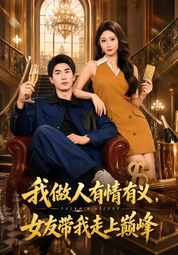 我做人有情有义，女友带我走上巅峰-短剧封面