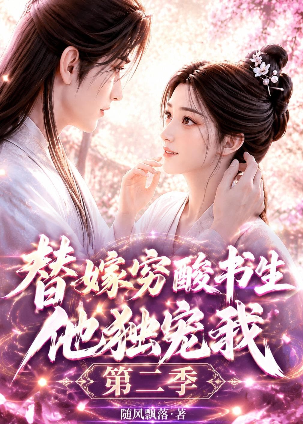 替嫁穷酸书生他独宠我第二季-剧集封面