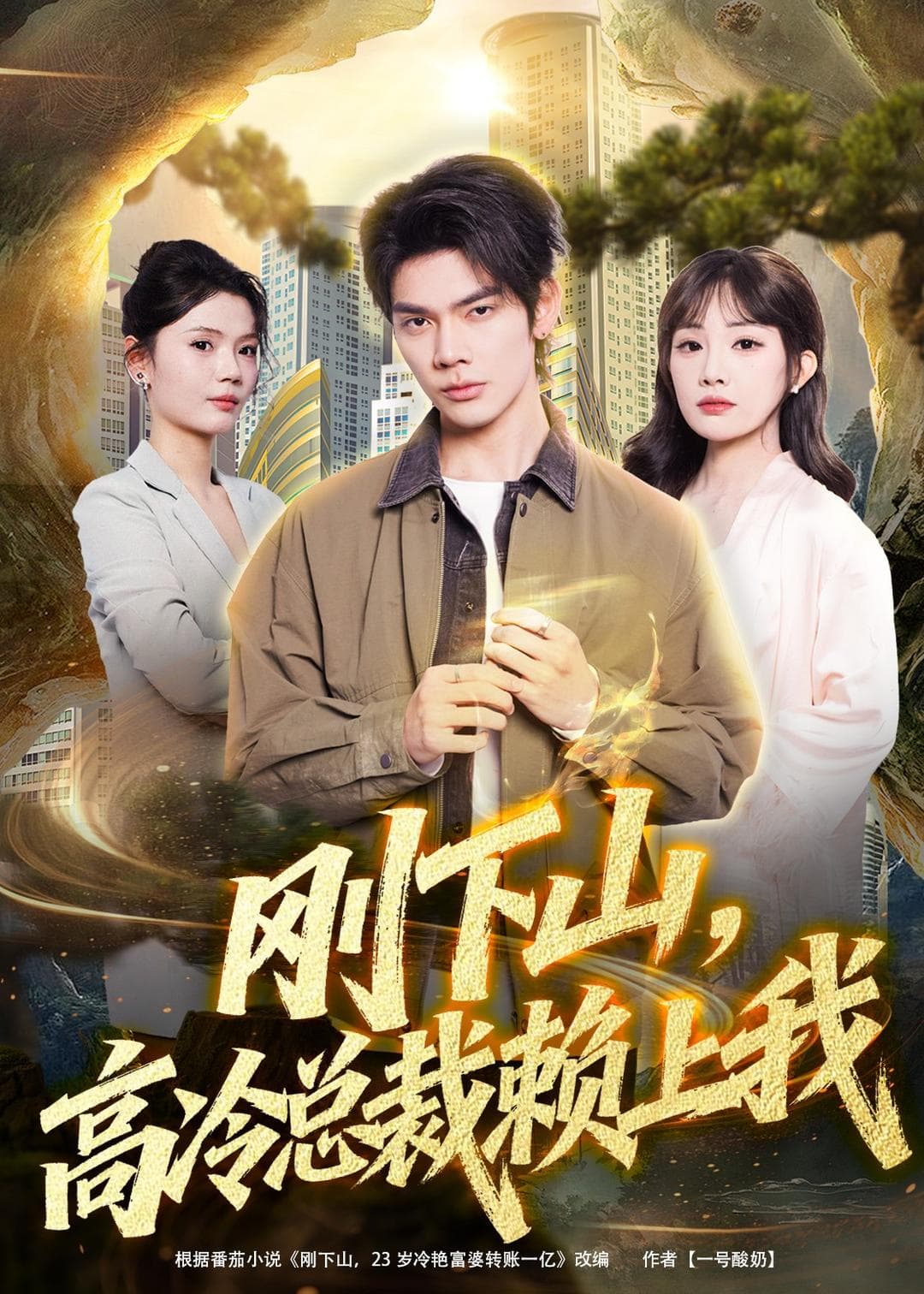 刚下山，高冷总裁赖上我-短剧封面