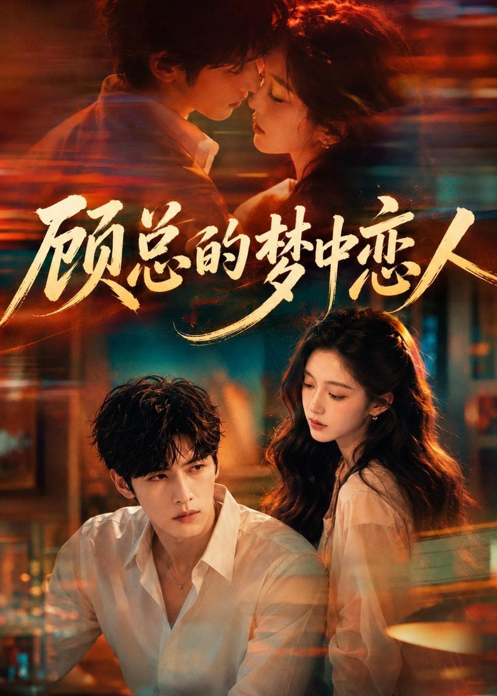顾总的梦中恋人-剧集封面
