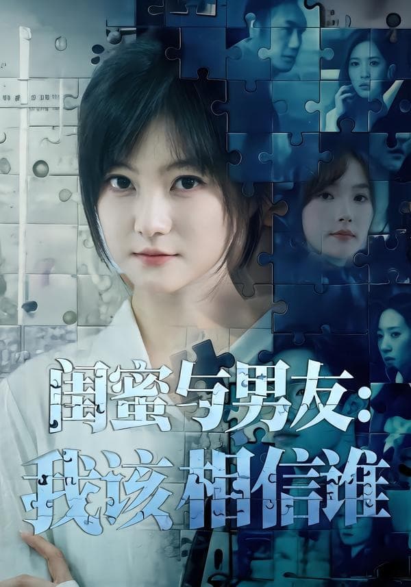 闺蜜与男友：我该相信谁-短剧封面