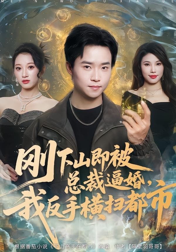 刚下山即被总裁逼婚，我反手横扫都市-短剧封面