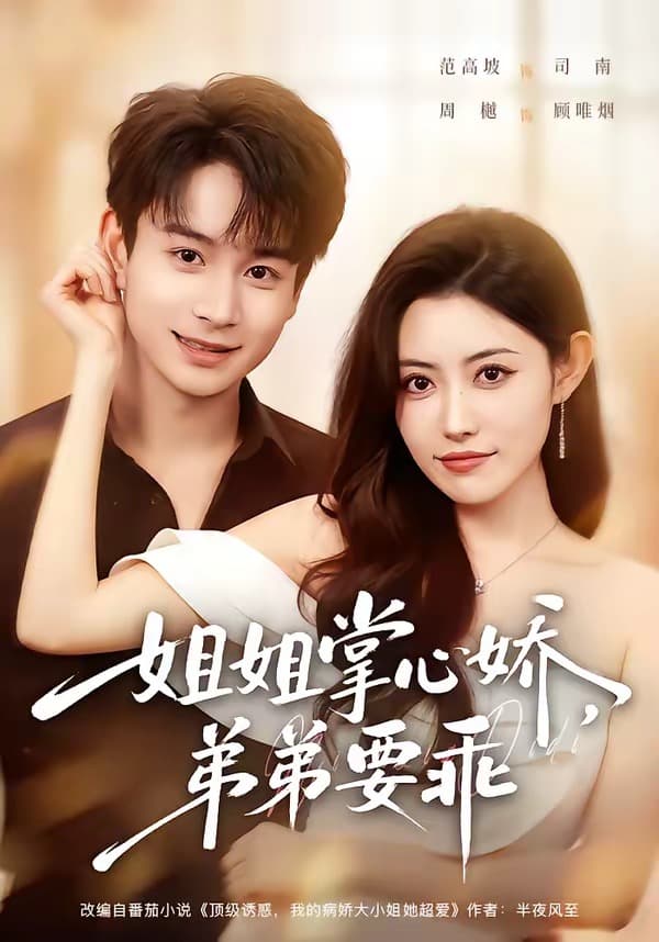 姐姐掌心娇，弟弟要乖-短剧封面
