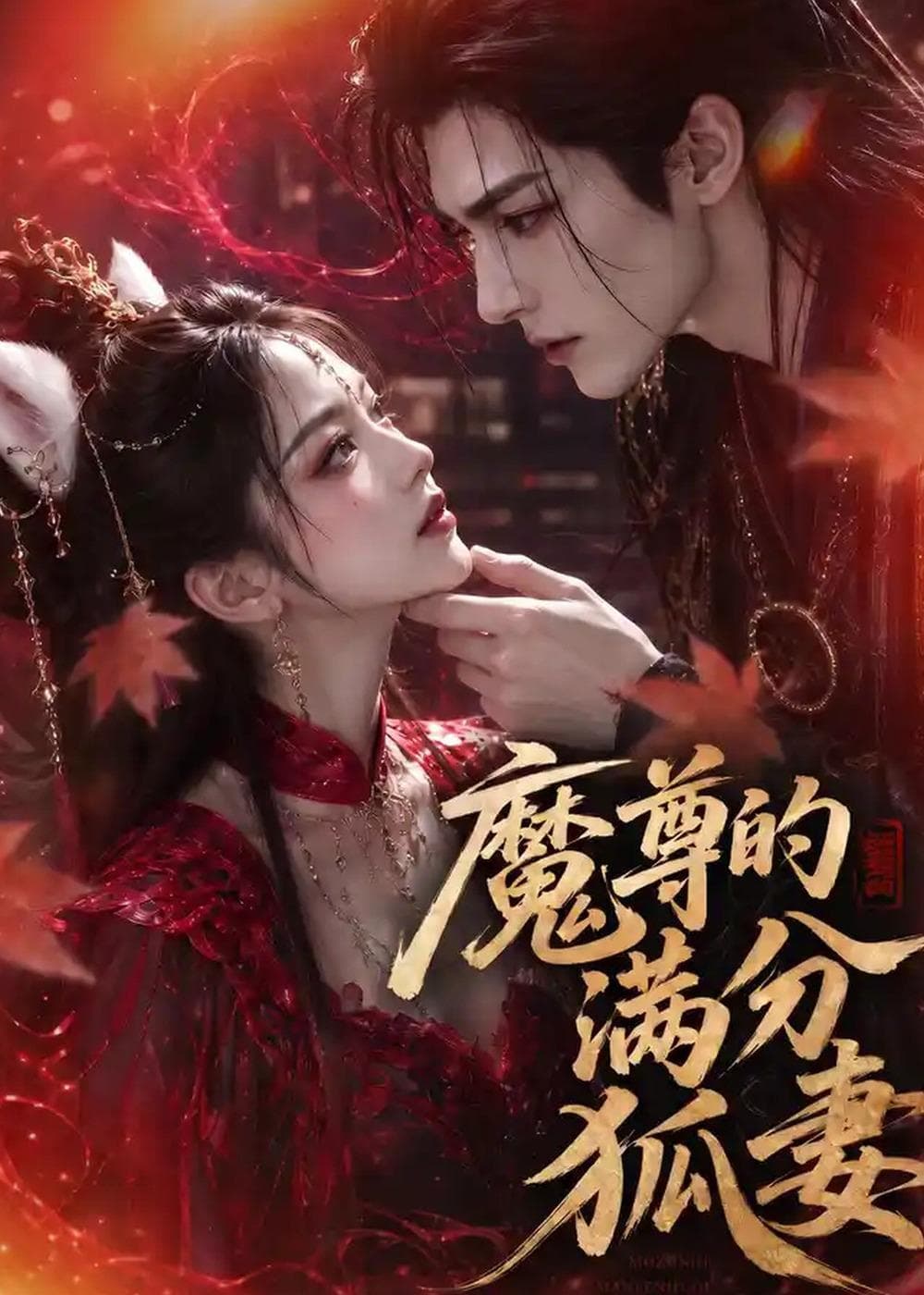 魔尊的满分狐妻-剧集封面