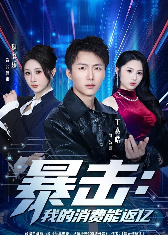 暴击：我的消费能返亿-短剧封面