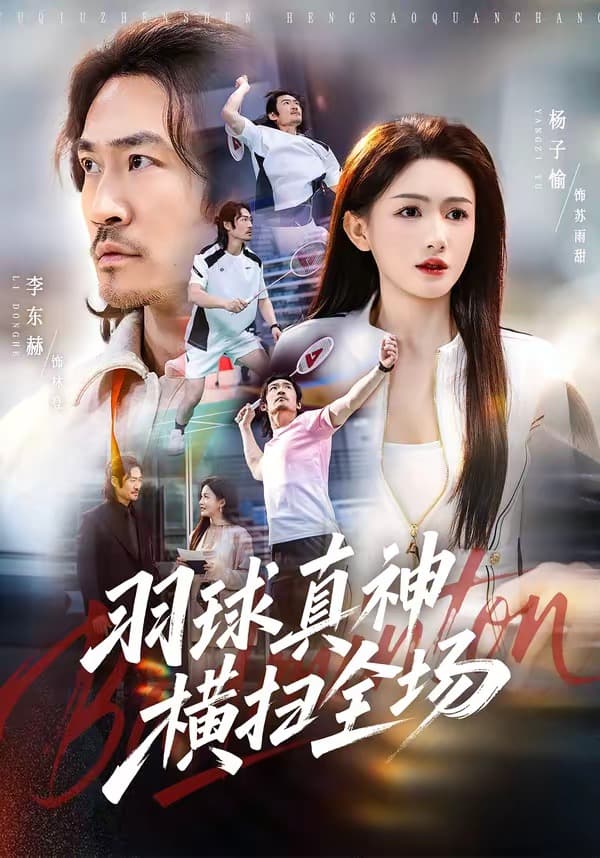 羽球真神横扫全场-短剧封面