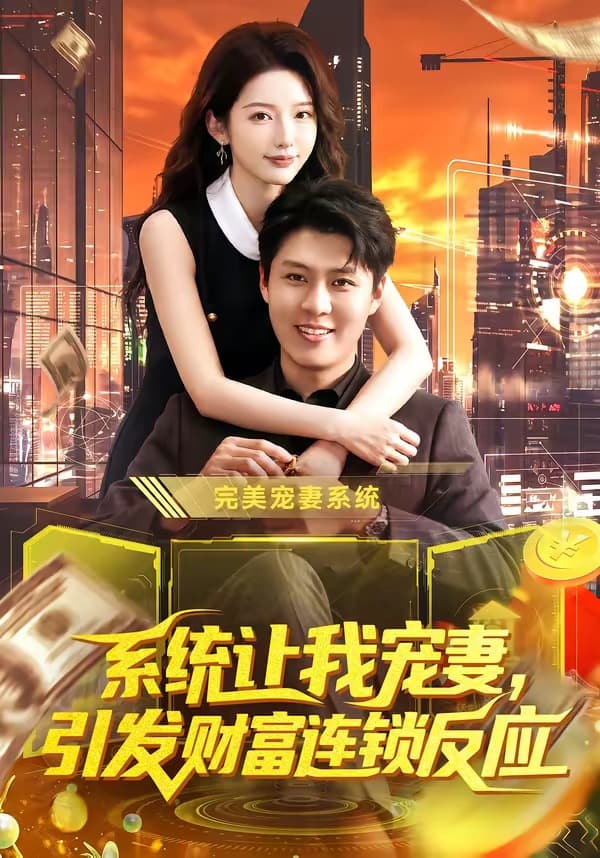 系统让我宠妻，引发财富连锁反应-短剧封面
