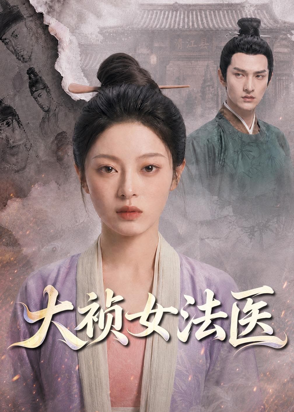 大祯女法医-剧集封面