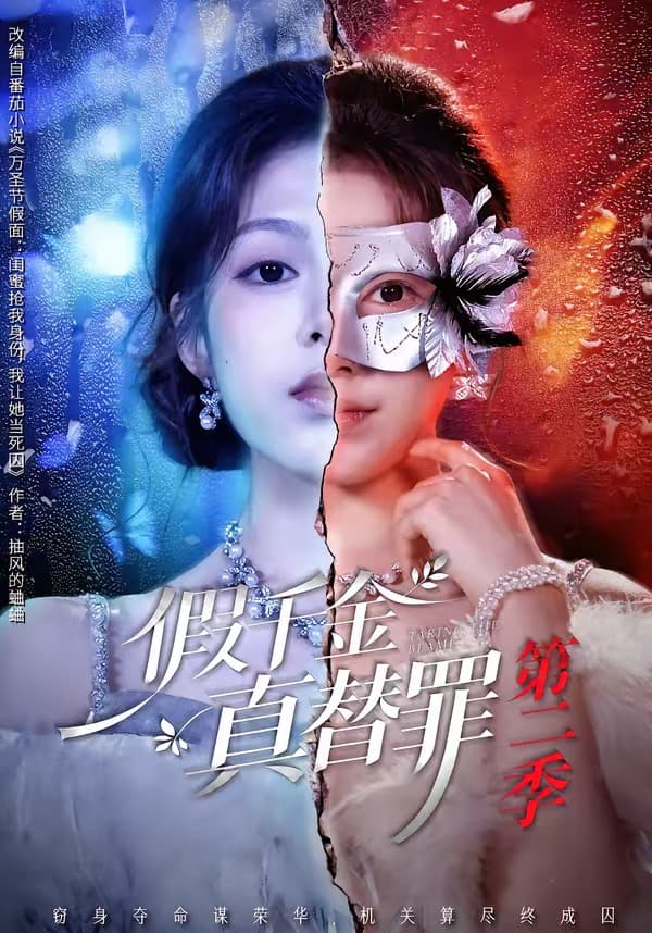 假千金真替罪第二季-短剧封面