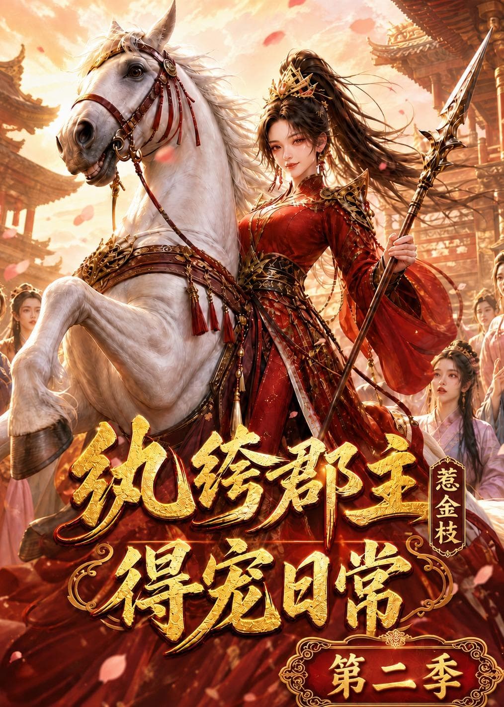 纨绔郡主得宠日常：惹金枝第二季-剧集封面