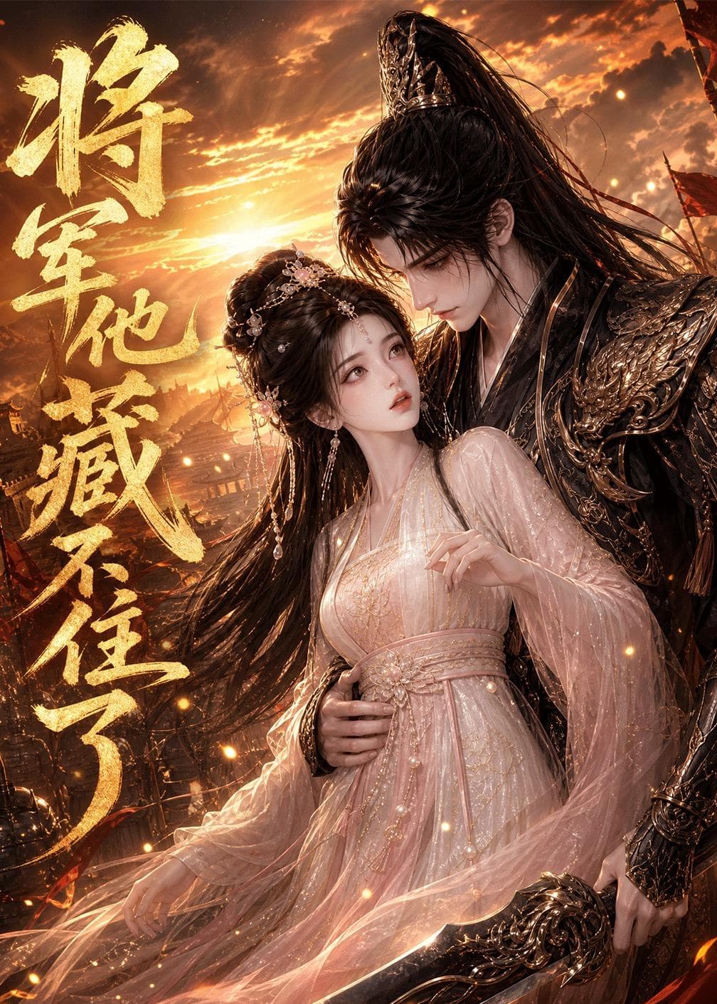 将军他藏不住了-剧集封面