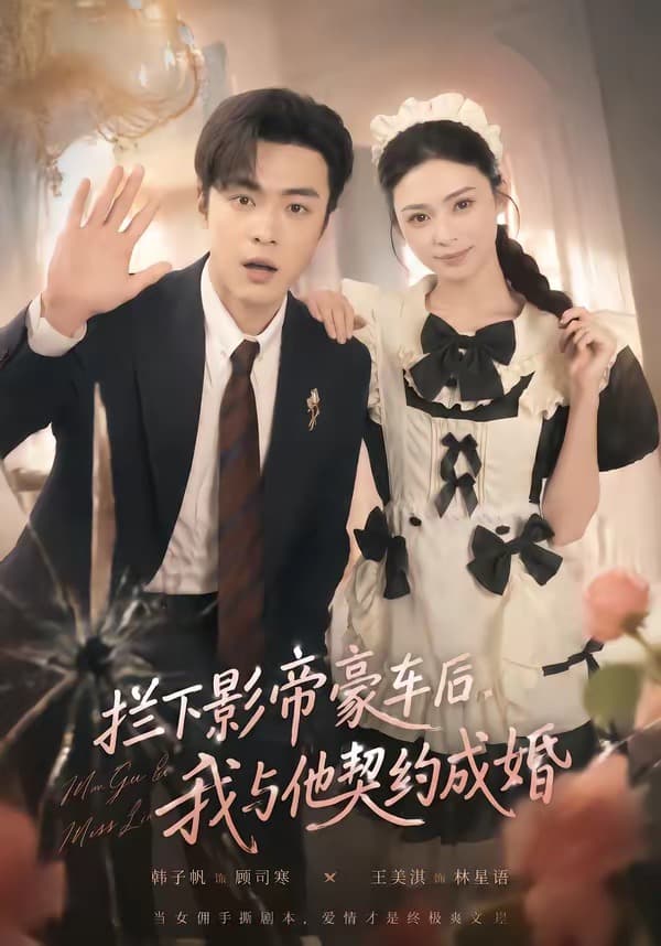 拦下影帝豪车后，我与他契约成婚-短剧封面