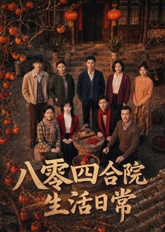 八零四合院生活日常-剧集封面