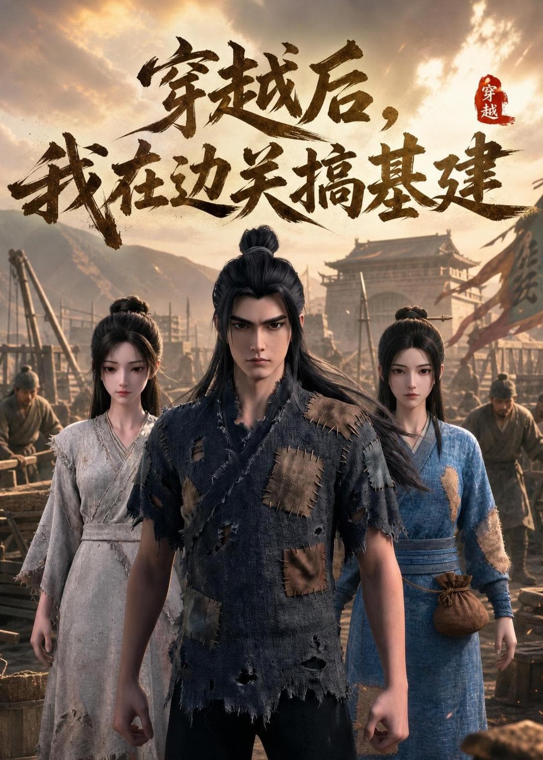 穿越后，我在边关搞基建-剧集封面