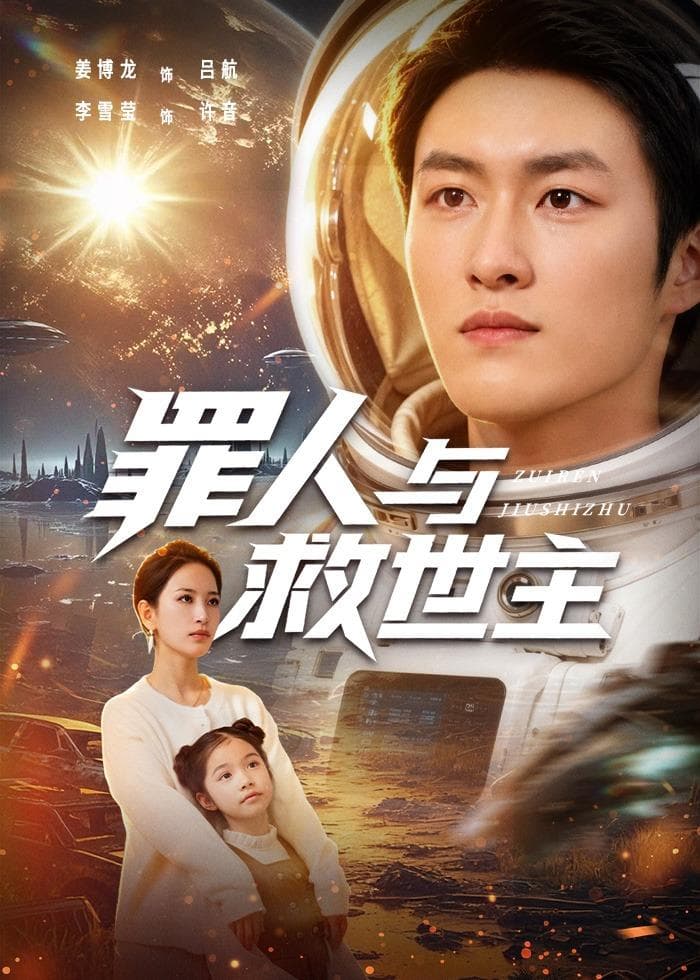罪人与救世主-短剧封面