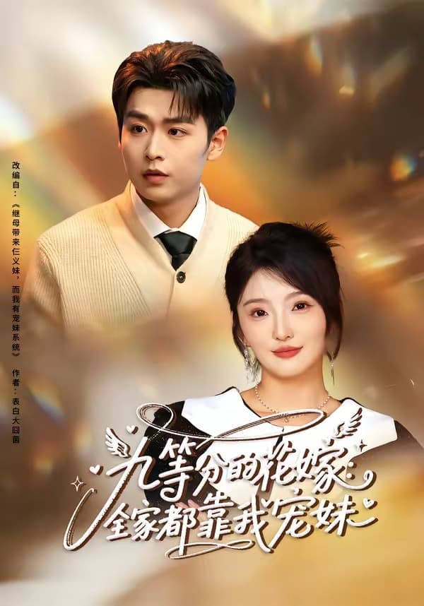 九等分的花嫁：全家都靠我宠妹-短剧封面