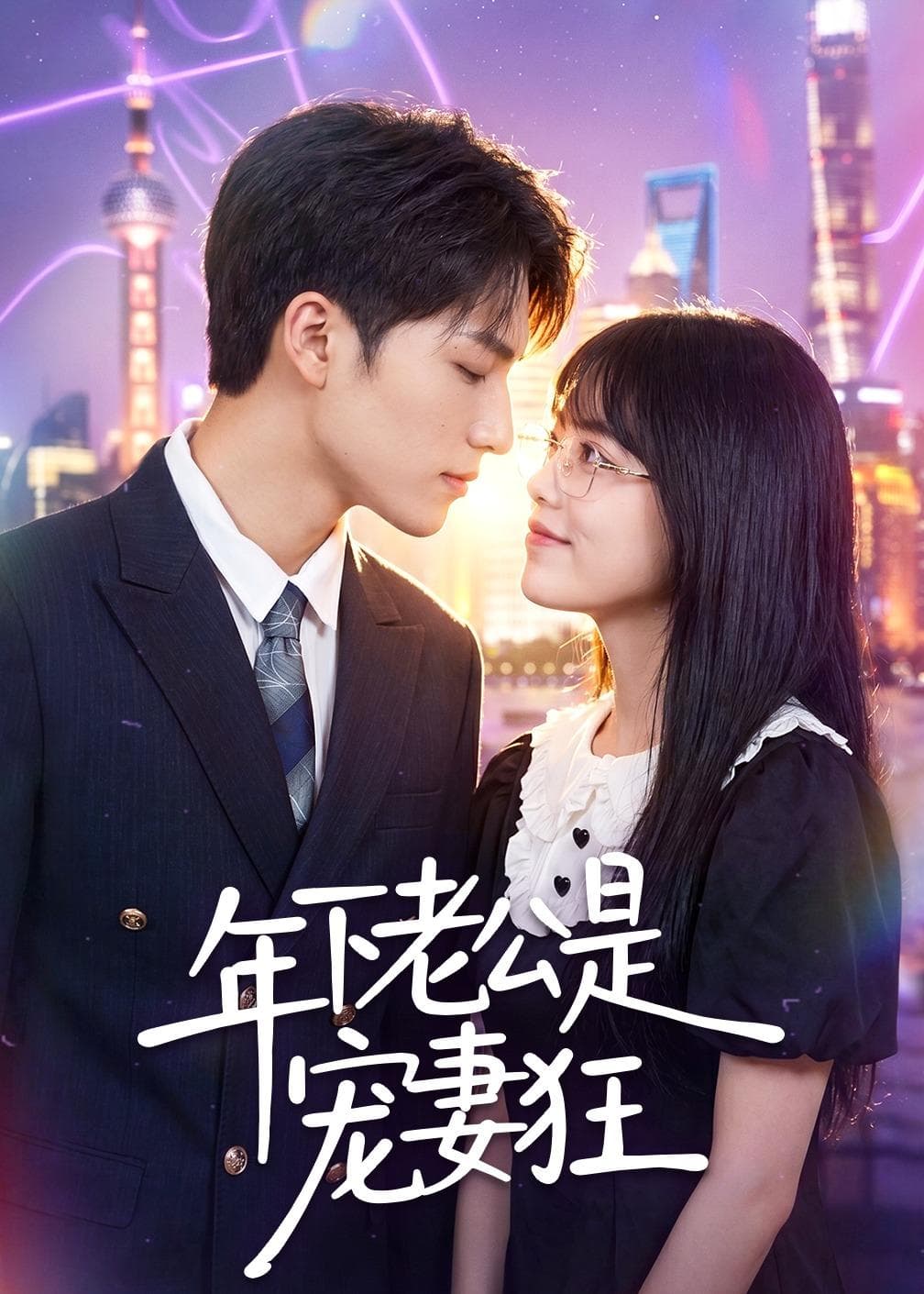 年下老公是宠妻狂-短剧封面
