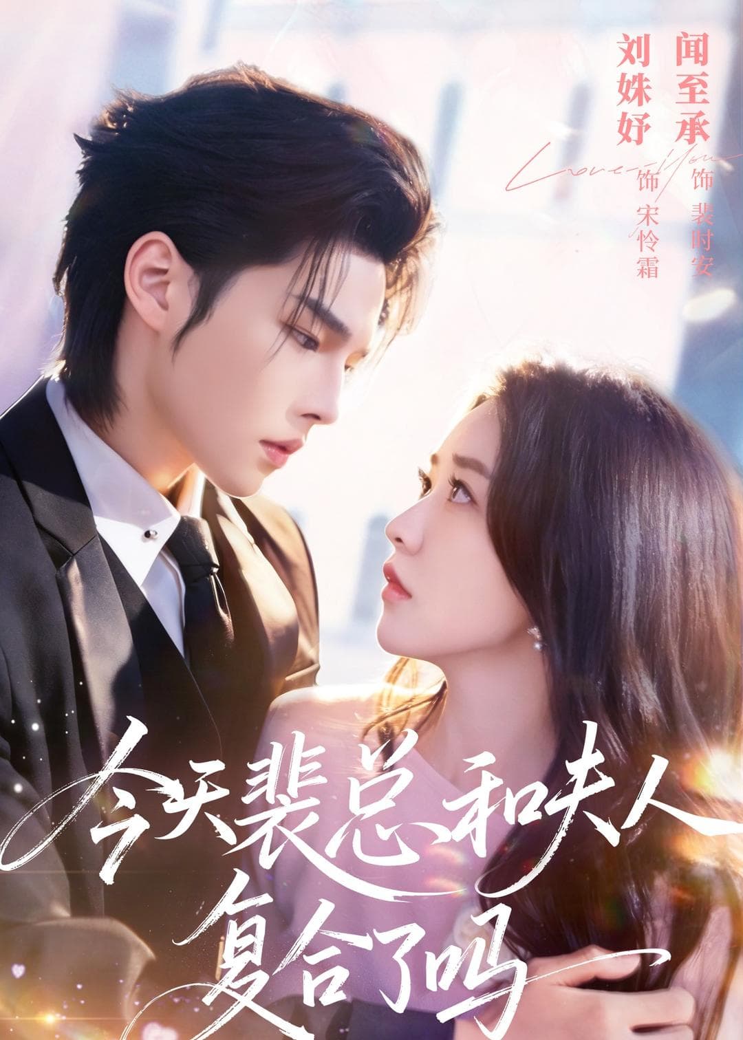 今天裴总和夫人复合了吗-短剧封面