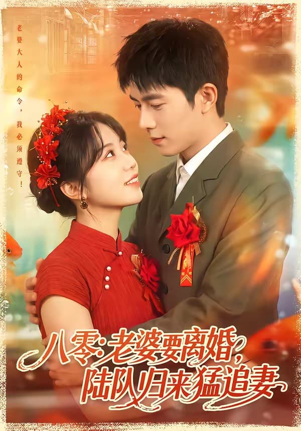 八零：老婆要离婚，陆队归来猛追妻-短剧封面