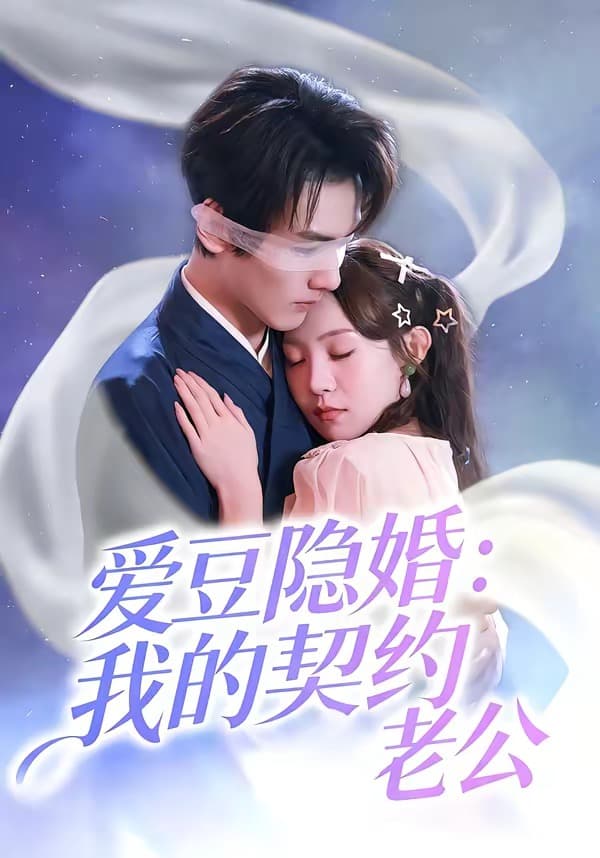 爱豆隐婚：我的契约老公-短剧封面