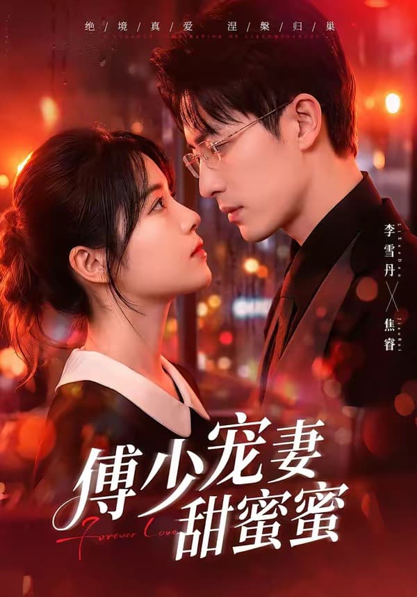 傅少宠妻甜蜜蜜-短剧封面