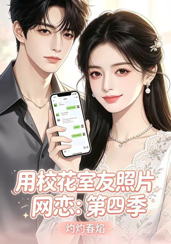 用校花室友照片网恋：第四季，灼灼春焰-剧集封面