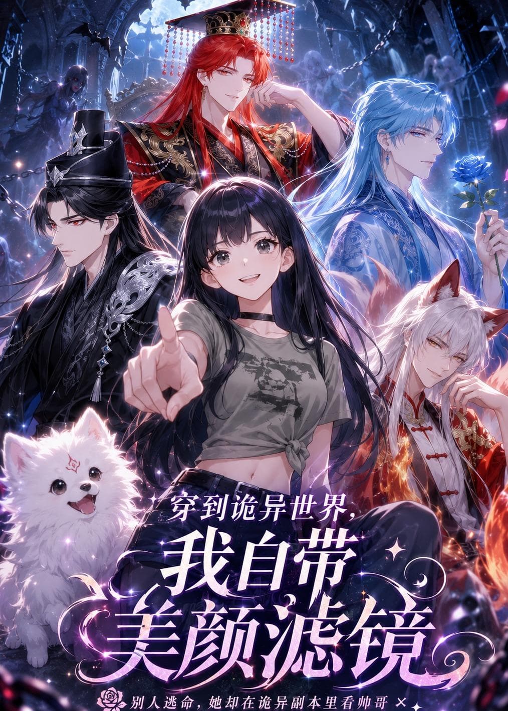 穿到诡异世界，我自带美颜滤镜-剧集封面