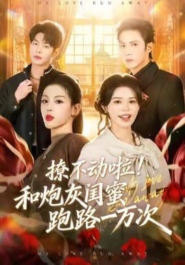 撩不动啦！和炮灰闺蜜跑路一万次-短剧封面