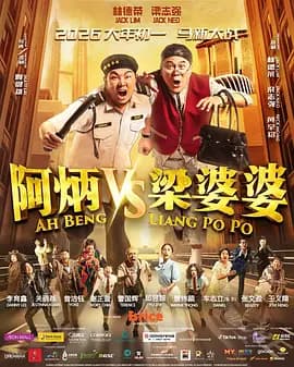 阿炳VS梁婆婆-电影封面