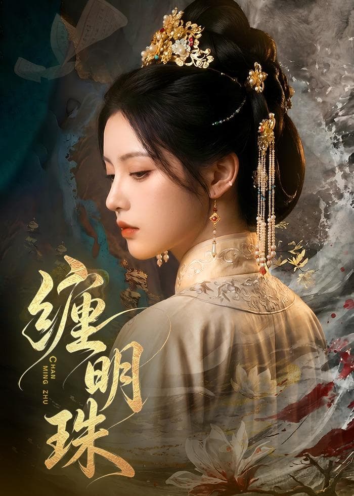 缠明珠！-剧集封面