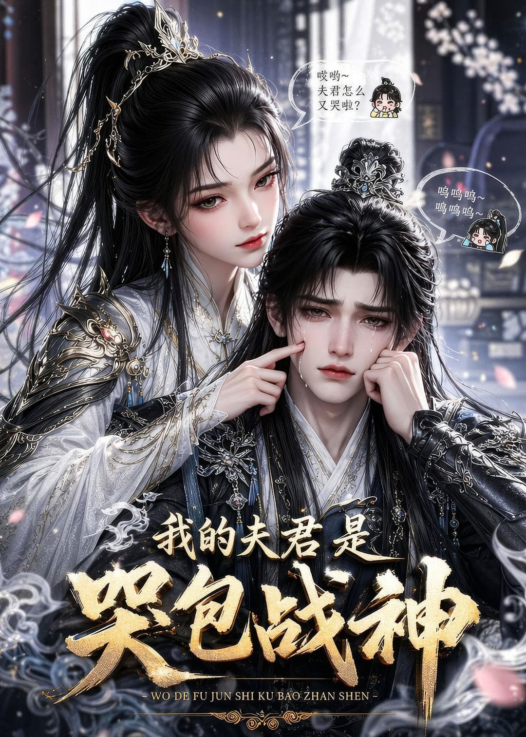我的夫君是哭包战神-剧集封面