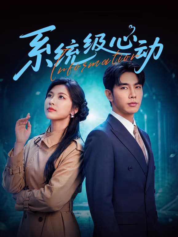 系统级心动-短剧封面