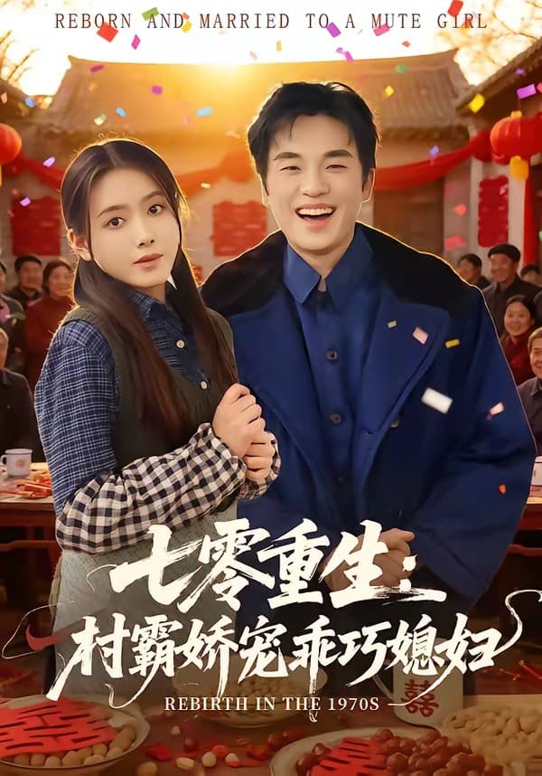 七零重生：村霸娇宠乖巧媳妇-短剧封面