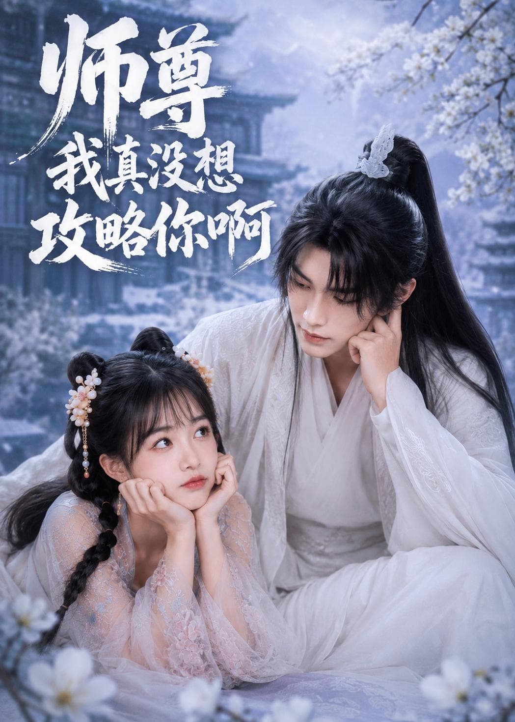 师尊我真没想攻略你啊-剧集封面