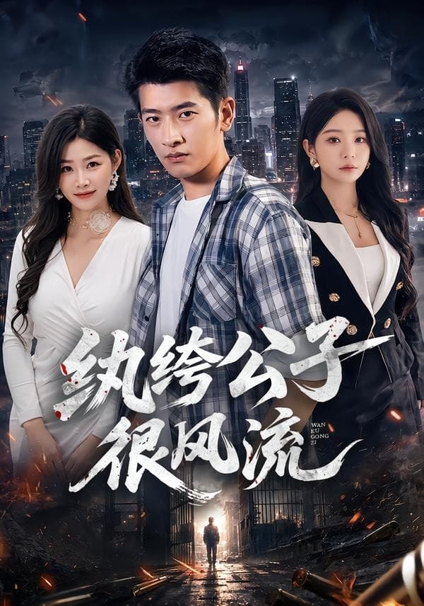 纨绔公子很风流-短剧封面