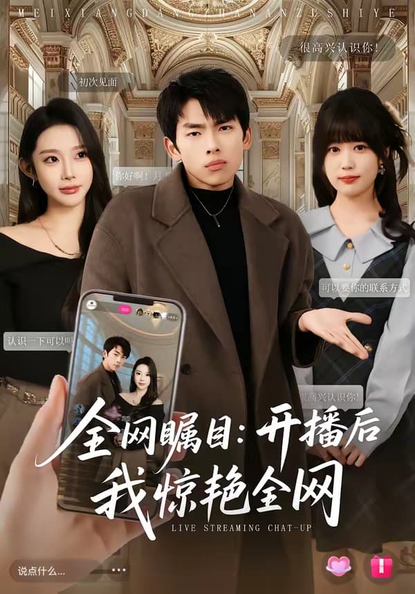 全网瞩目：开播后我惊艳全网-短剧封面