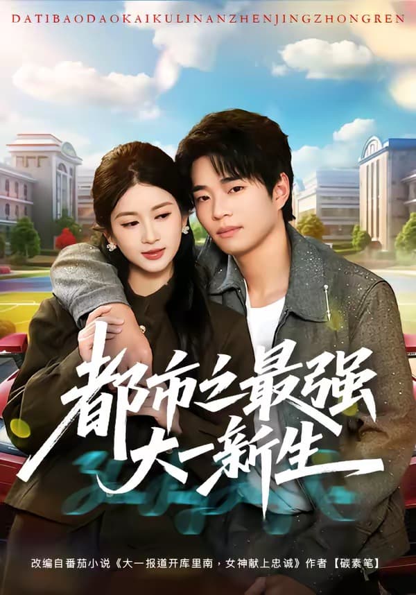 都市之最强大一新生-短剧封面