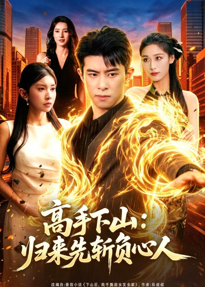 高手下山：归来先斩负心人-短剧封面