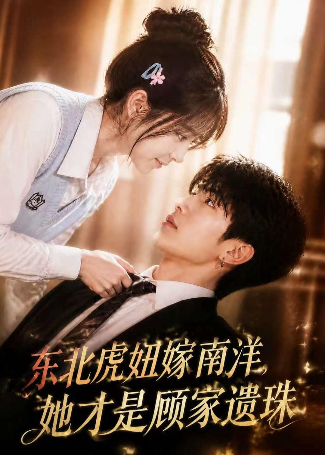 东北虎妞嫁南洋，她才是顾家遗珠-剧集封面