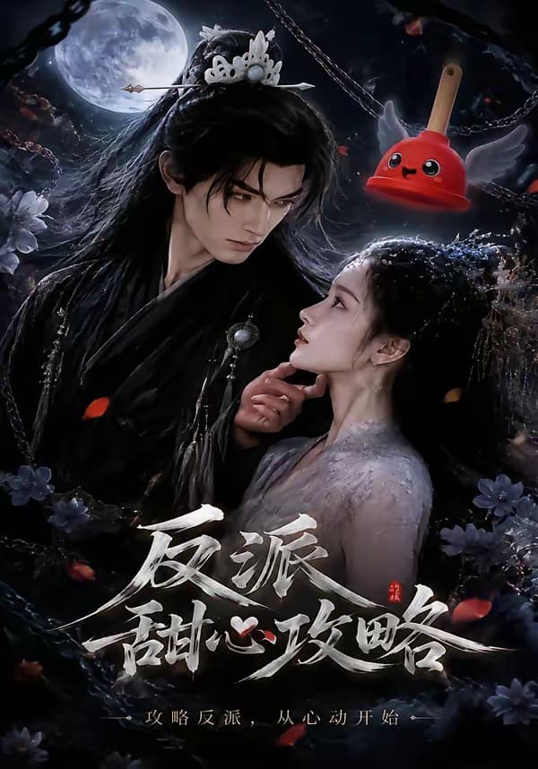反派甜心攻略-剧集封面