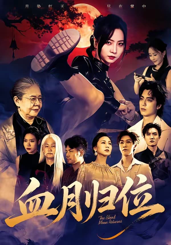 血月归位-短剧封面