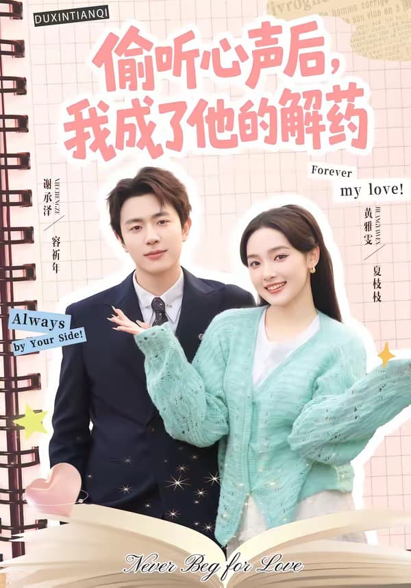 偷听心声后，我成了他的解药-短剧封面