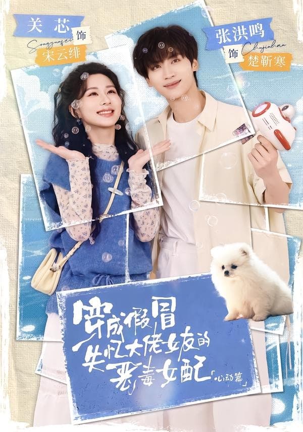 穿成假冒失忆大佬女友的恶毒女配：心动篇-短剧封面