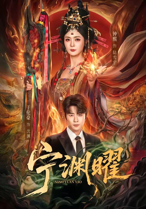 宁渊曜-短剧封面