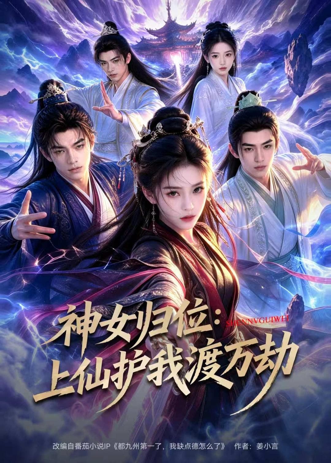 神女归位：上仙护我渡万劫-剧集封面