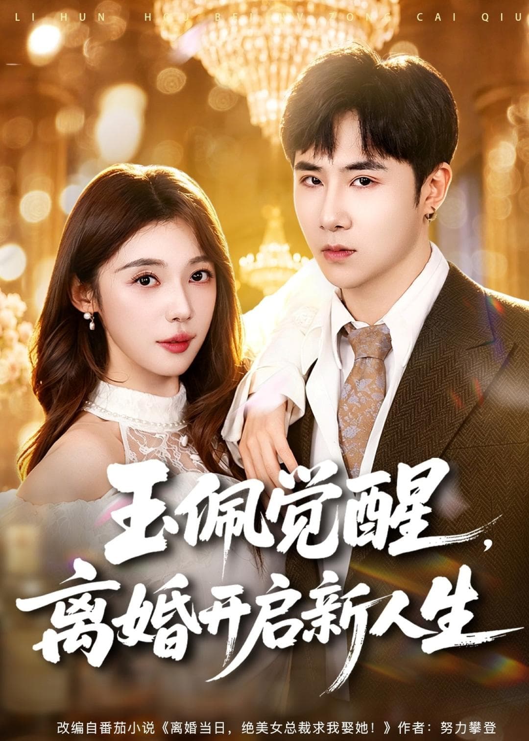 玉佩觉醒，离婚开启新人生-短剧封面