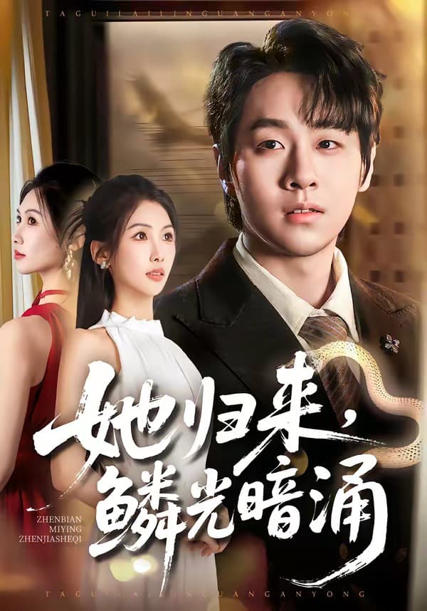 她归来，鳞光暗涌-短剧封面