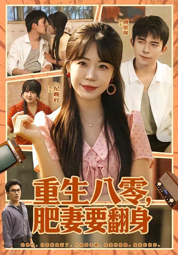 重生八零，肥妻要翻身-短剧封面